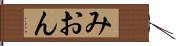 みおん Hand Scroll