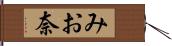 みお奈 Hand Scroll