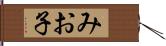 みお子 Hand Scroll