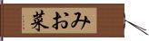 みお菜 Hand Scroll