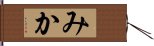 みか Hand Scroll
