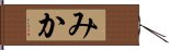 みか Hand Scroll