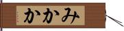 みかか Hand Scroll
