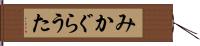 みかぐらうた Hand Scroll
