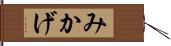 みかげ Hand Scroll