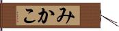 みかこ Hand Scroll