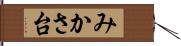 みかさ台 Hand Scroll