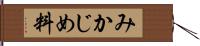 みかじめ料 Hand Scroll