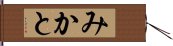 みかと Hand Scroll