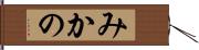 みかの Hand Scroll