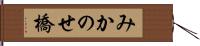 みかのせ橋 Hand Scroll