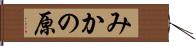 みかの原 Hand Scroll