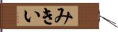 みきい Hand Scroll