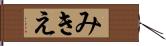 みきえ Hand Scroll