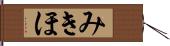 みきほ Hand Scroll