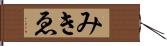 みきゑ Hand Scroll