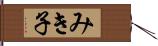 みき子 Hand Scroll