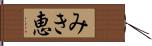 みき恵 Hand Scroll