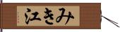 みき江 Hand Scroll