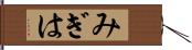 みぎは Hand Scroll