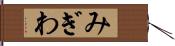 みぎわ Hand Scroll
