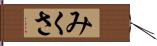みくさ Hand Scroll