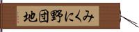 みくに野団地 Hand Scroll