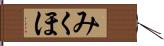 みくほ Hand Scroll