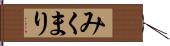 みくまり Hand Scroll
