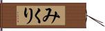 みくり Hand Scroll