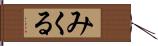 みくる Hand Scroll