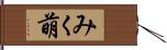 みく萌 Hand Scroll