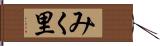 みく里 Hand Scroll
