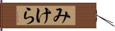 みけら Hand Scroll