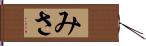 みさ Hand Scroll