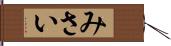 みさい Hand Scroll