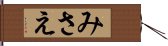 みさえ Hand Scroll