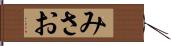 みさお Hand Scroll