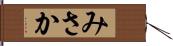 みさか Hand Scroll