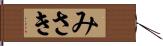 みさき Hand Scroll