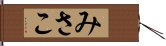 みさこ Hand Scroll