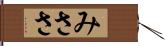 みささ Hand Scroll