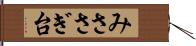 みささぎ台 Hand Scroll