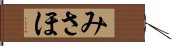 みさほ Hand Scroll