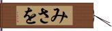 みさを Hand Scroll
