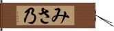 みさ乃 Hand Scroll
