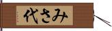 みさ代 Hand Scroll