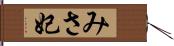 みさ妃 Hand Scroll