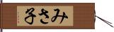 みさ子 Hand Scroll
