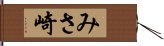 みさ崎 Hand Scroll